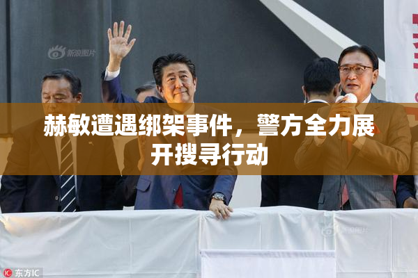 赫敏遭遇绑架事件，警方全力展开搜寻行动