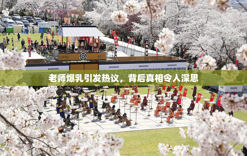 老师爆乳引发热议，背后真相令人深思