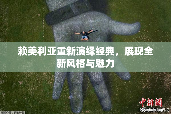 赖美利亚重新演绎经典，展现全新风格与魅力