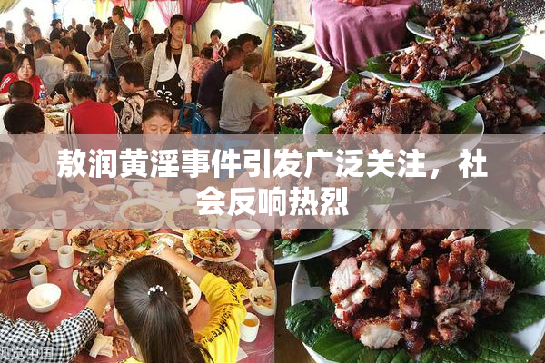 敖润黄淫事件引发广泛关注，社会反响热烈