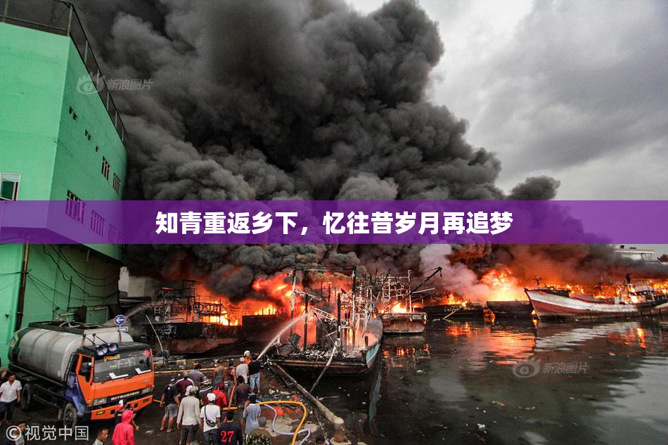 知青重返乡下，忆往昔岁月再追梦