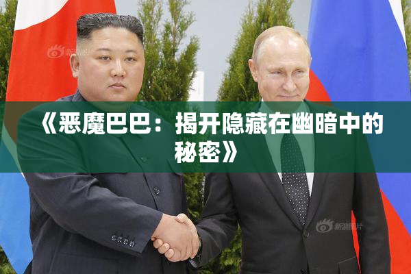 《恶魔巴巴：揭开隐藏在幽暗中的秘密》