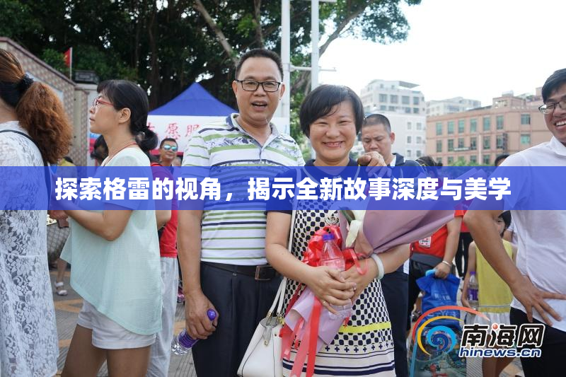 探索格雷的视角，揭示全新故事深度与美学