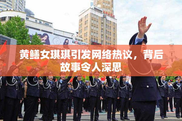 黄鳝女琪琪引发网络热议，背后故事令人深思