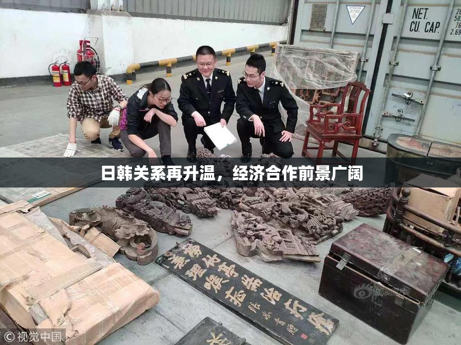 日韩关系再升温，经济合作前景广阔
