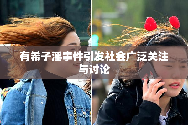 有希子淫事件引发社会广泛关注与讨论