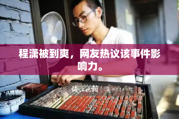 程潇被到爽，网友热议该事件影响力。
