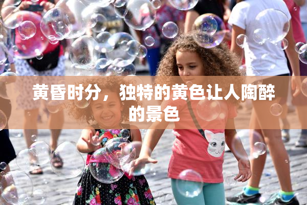 黄昏时分，独特的黄色让人陶醉的景色