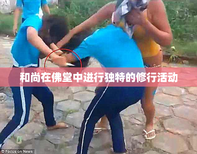和尚在佛堂中进行独特的修行活动