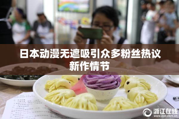 日本动漫无遮吸引众多粉丝热议新作情节