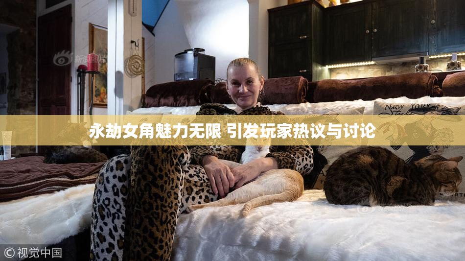 永劫女角魅力无限 引发玩家热议与讨论
