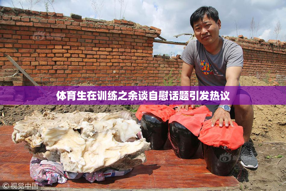 体育生在训练之余谈自慰话题引发热议
