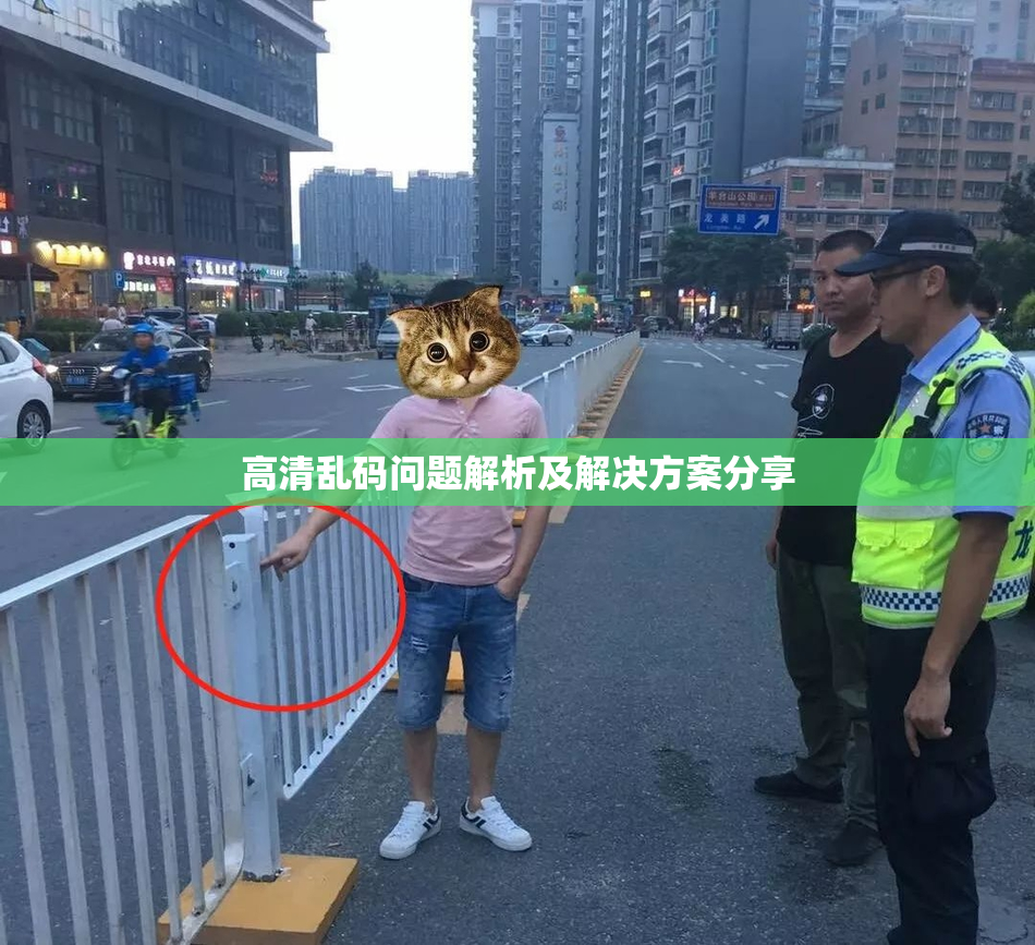 高清乱码问题解析及解决方案分享