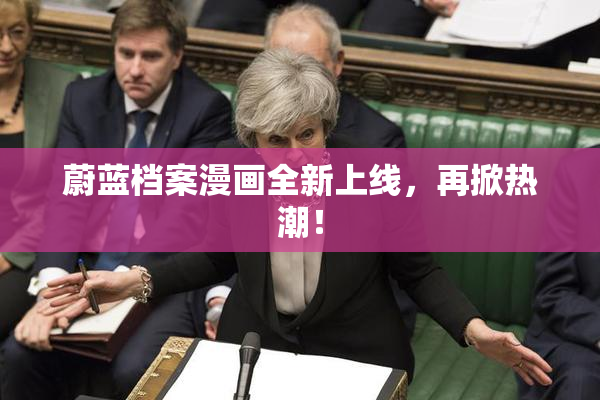 蔚蓝档案漫画全新上线，再掀热潮！