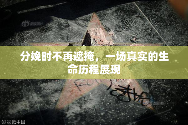 分娩时不再遮掩，一场真实的生命历程展现