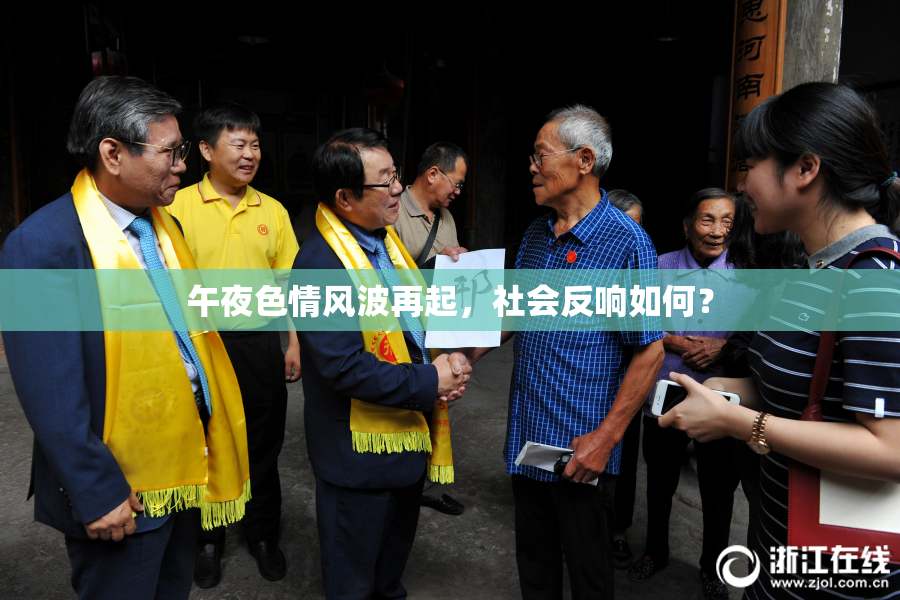 午夜色情风波再起，社会反响如何？