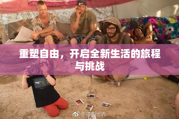 重塑自由，开启全新生活的旅程与挑战