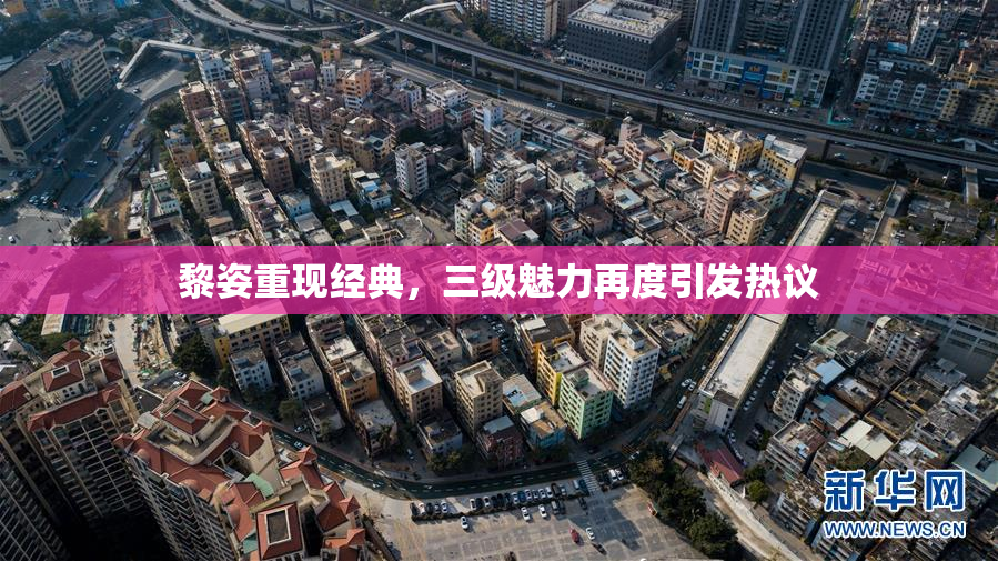 黎姿重现经典，三级魅力再度引发热议