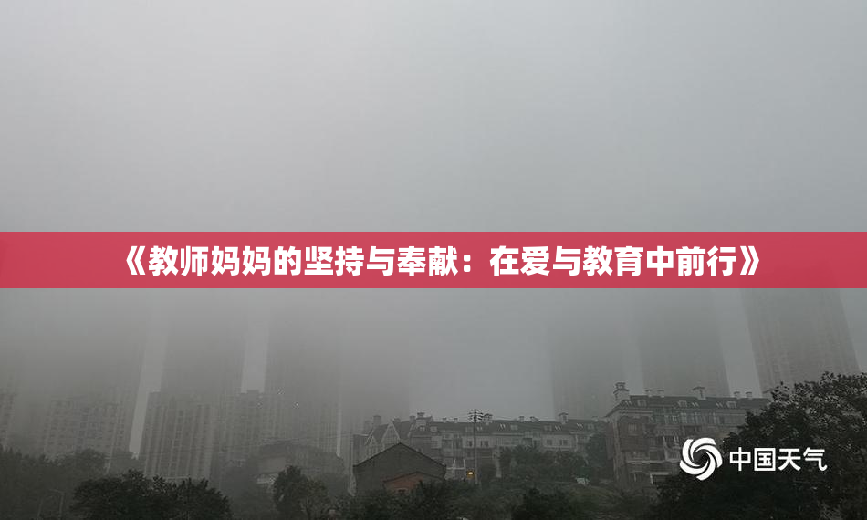 《教师妈妈的坚持与奉献：在爱与教育中前行》