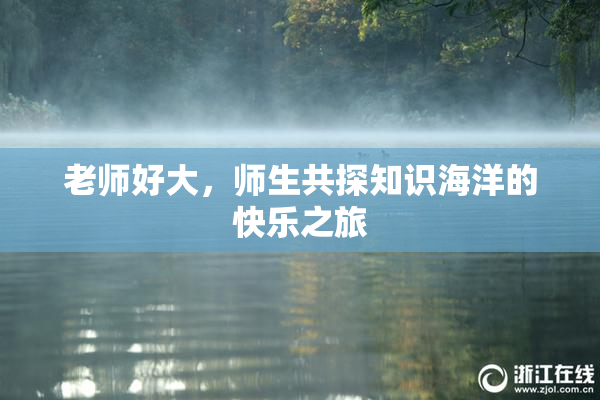 老师好大，师生共探知识海洋的快乐之旅