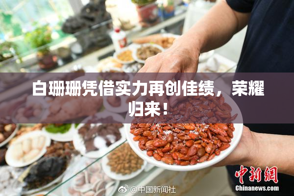白珊珊凭借实力再创佳绩，荣耀归来！