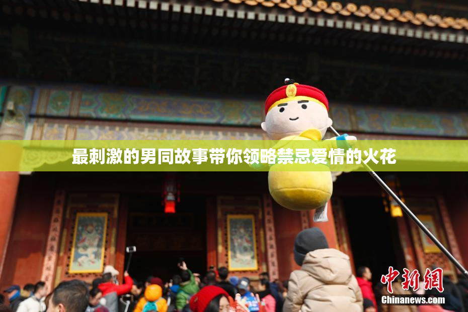 最刺激的男同故事带你领略禁忌爱情的火花