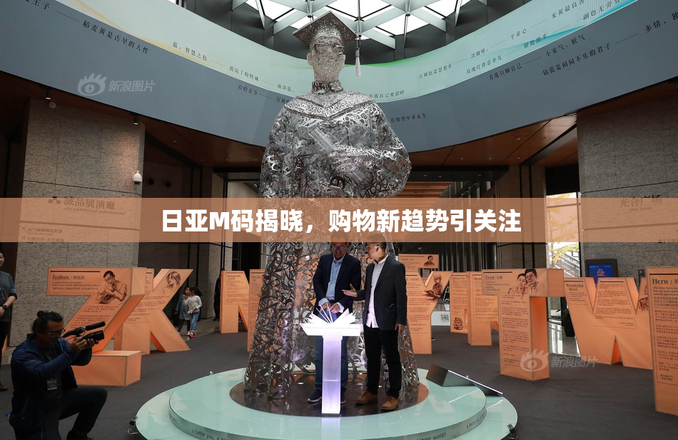 日亚M码揭晓，购物新趋势引关注