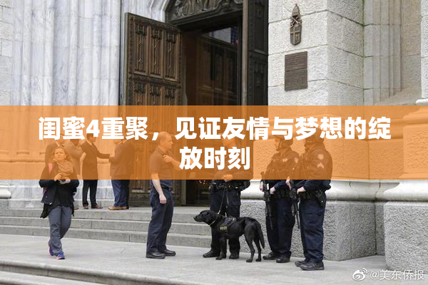 闺蜜4重聚，见证友情与梦想的绽放时刻