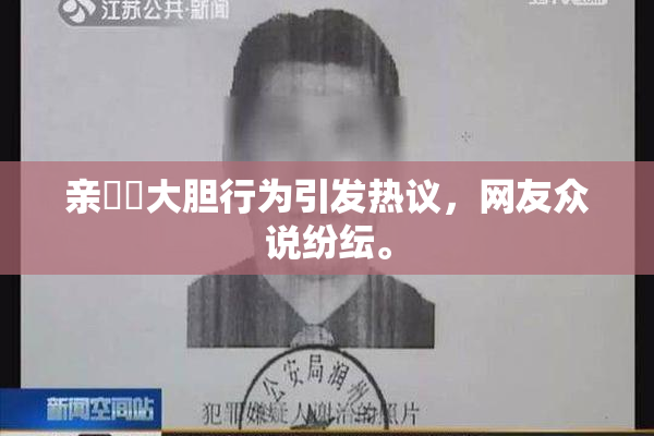 亲妺妺大胆行为引发热议，网友众说纷纭。