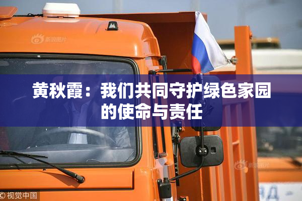 黄秋霞：我们共同守护绿色家园的使命与责任