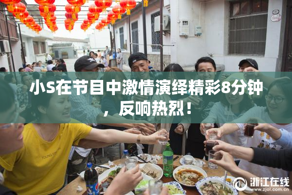 小S在节目中激情演绎精彩8分钟，反响热烈！