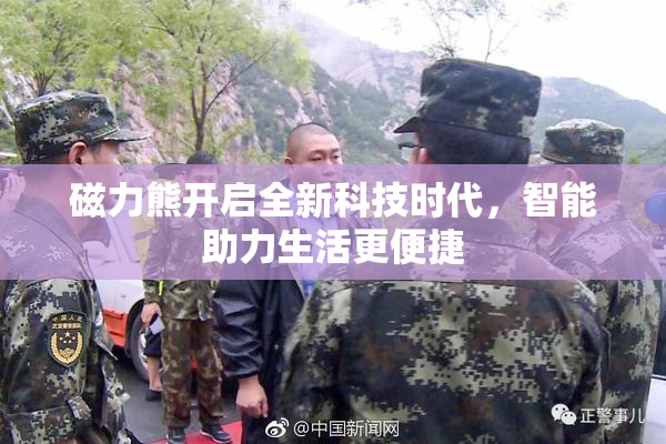 磁力熊开启全新科技时代，智能助力生活更便捷