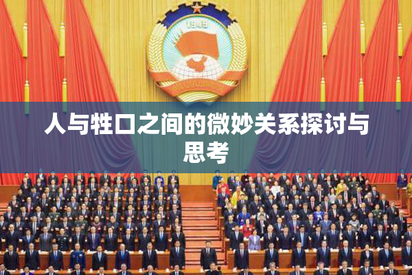 人与牲口之间的微妙关系探讨与思考