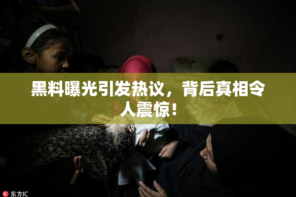 黑料曝光引发热议，背后真相令人震惊！