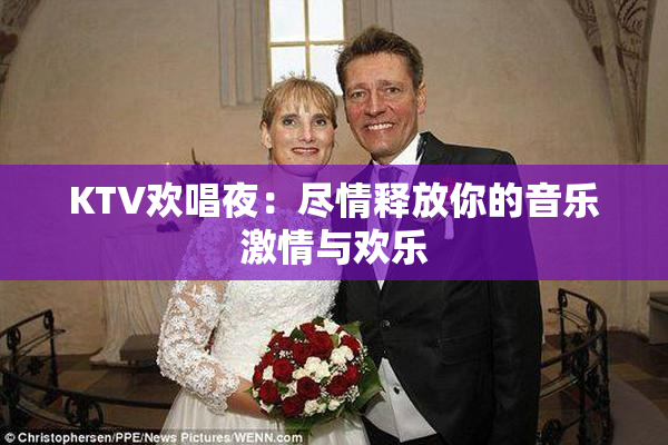 KTV欢唱夜：尽情释放你的音乐激情与欢乐