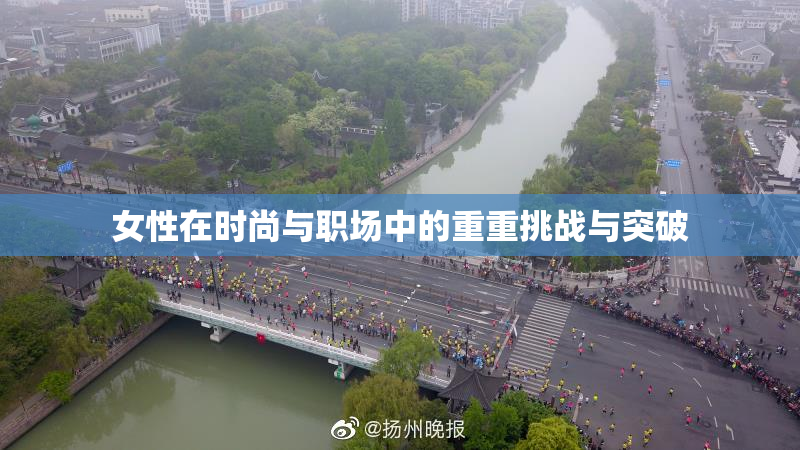 女性在时尚与职场中的重重挑战与突破