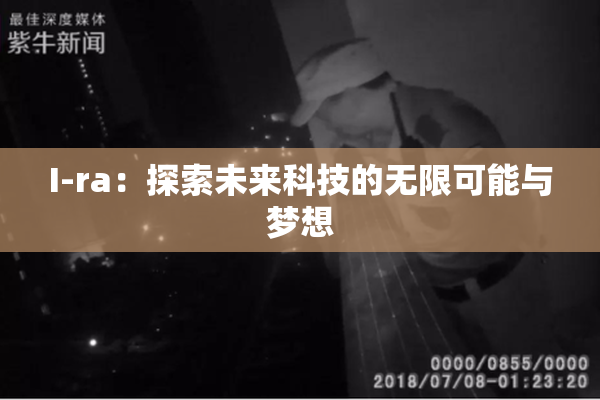 I-ra：探索未来科技的无限可能与梦想
