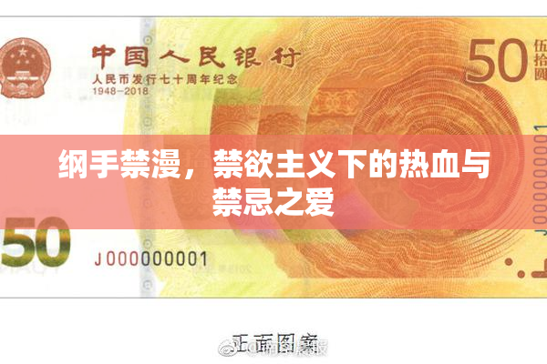 纲手禁漫，禁欲主义下的热血与禁忌之爱
