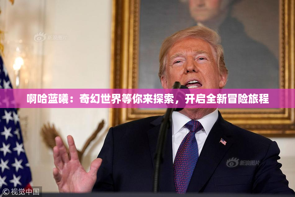 啊哈蓝曦：奇幻世界等你来探索，开启全新冒险旅程