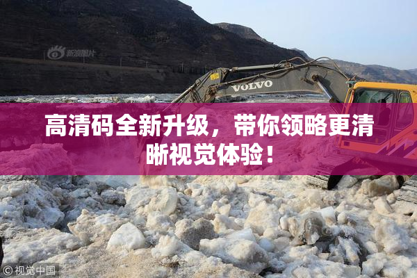 高清码全新升级，带你领略更清晰视觉体验！