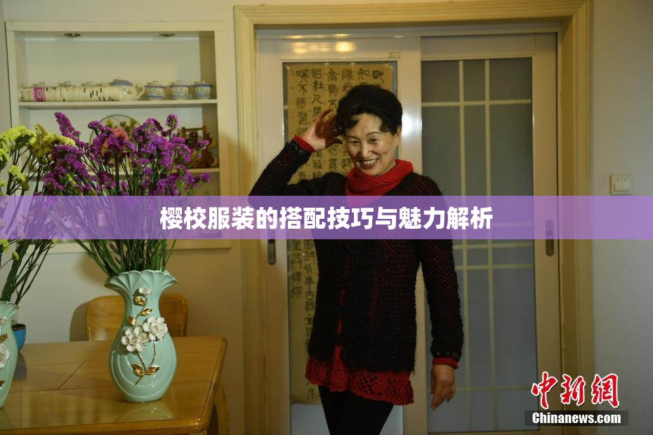 樱校服装的搭配技巧与魅力解析