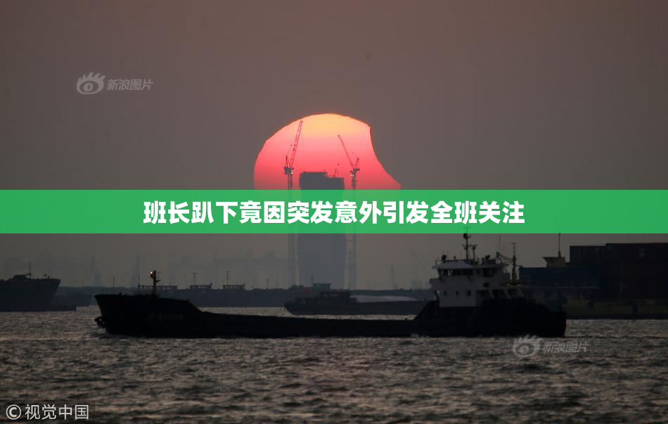 班长趴下竟因突发意外引发全班关注