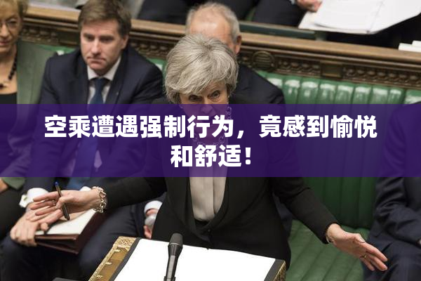 空乘遭遇强制行为，竟感到愉悦和舒适！