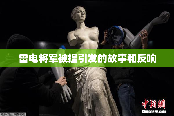 雷电将军被捏引发的故事和反响