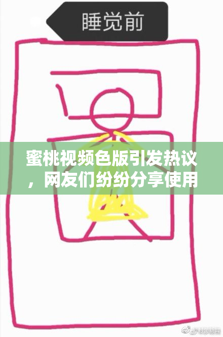 蜜桃视频色版引发热议，网友们纷纷分享使用体验