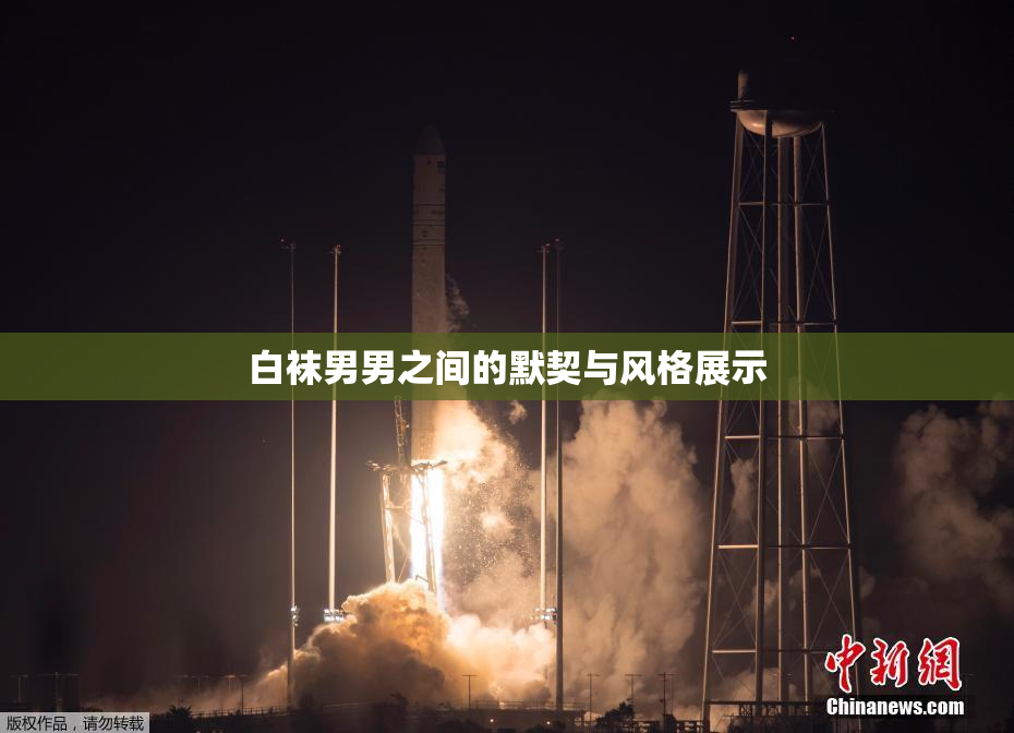 白袜男男之间的默契与风格展示