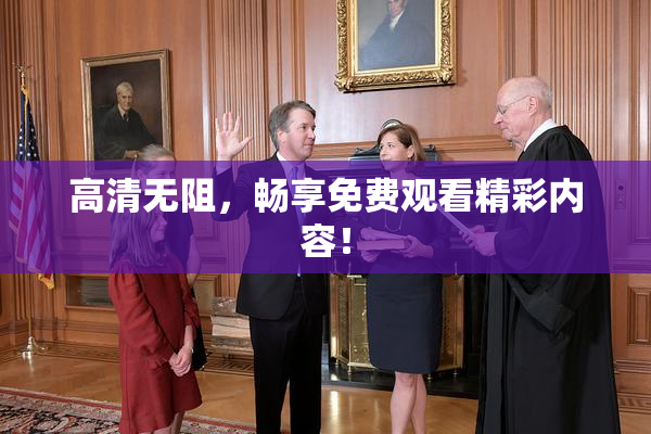 高清无阻，畅享免费观看精彩内容！
