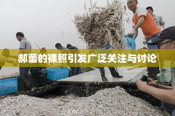 郝蕾的裸照引发广泛关注与讨论