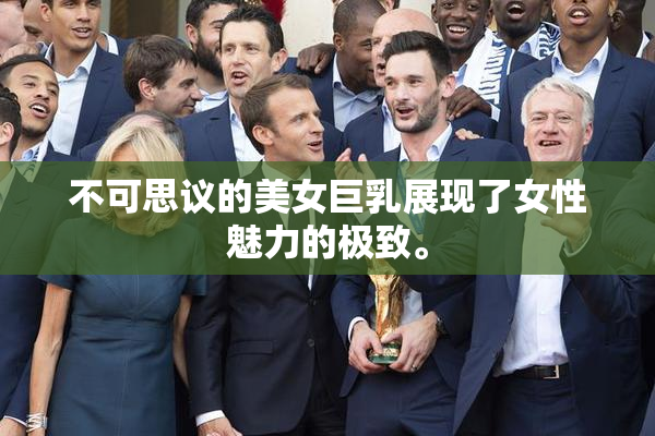 不可思议的美女巨乳展现了女性魅力的极致。