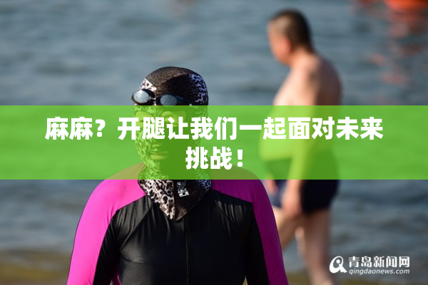 麻麻？开腿让我们一起面对未来挑战！